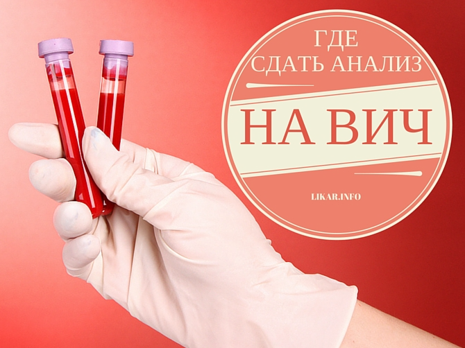 Анализ на ВИЧ. Исследование крови на ВИЧ. Сдать анализы.