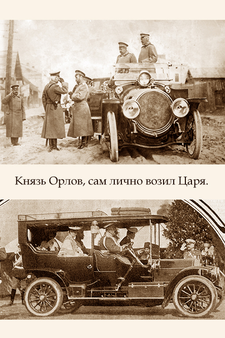 Князь орлов цены не ставил автор. Князь Орлов машина Николая второго.