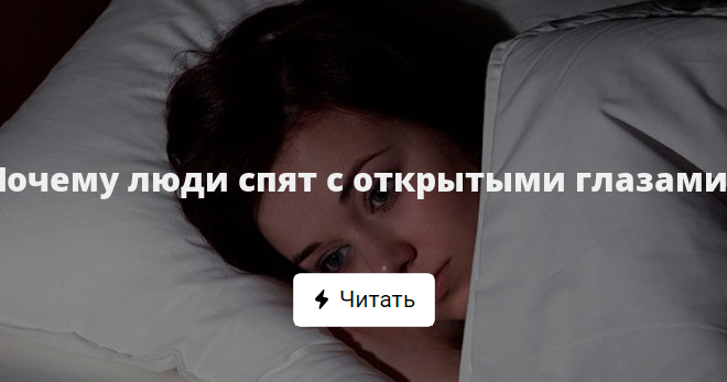 Можно ли спящему. Люди которые спят с открытыми глазами. Человек спит с открытыми глазами. Уснет человек с открытыми глазами. Может ли человек спать с открытыми глазами