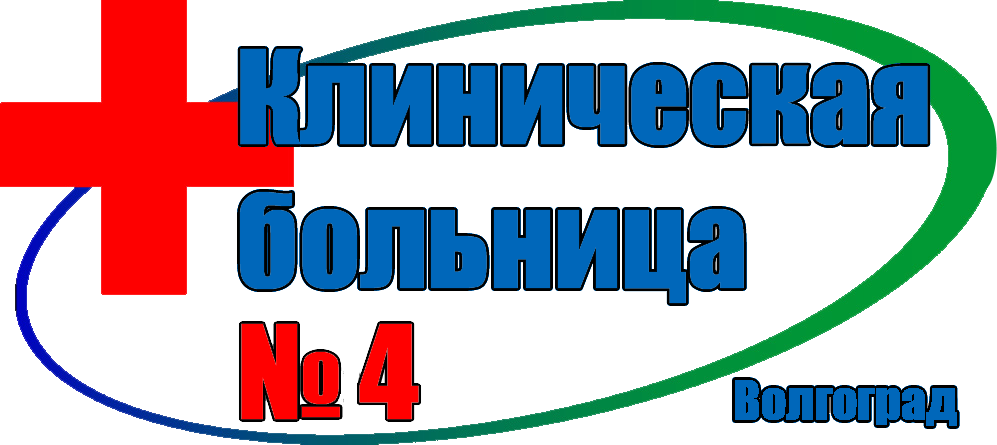 Гуз 2 волгоград. Баннеры ГУЗ «клиническая больница № 12».