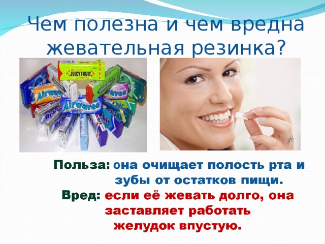 Во время уразы можно ли жевать жвачку. День рождения жевательной резинки. Полезная жвачка для зубов. Польза жевательной резинки. Жевательная резинка и зубы.
