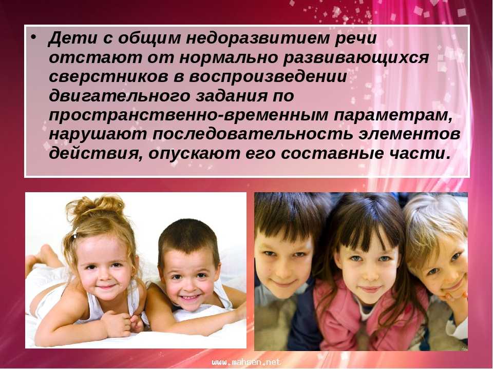 Особенности обучения и воспитания детей с тяжелым общим недоразвитием речи презентация