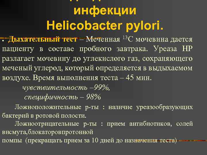Как сдавать дыхательный тест. 13с-уреазный дыхательный тест на Helicobacter pylori. Тесты на хеликобактер пилори дыхательный тест. С13 дыхательный тест на хеликобактер. 13с-уреазный дыхательный тест на хеликобактер пилори результат.