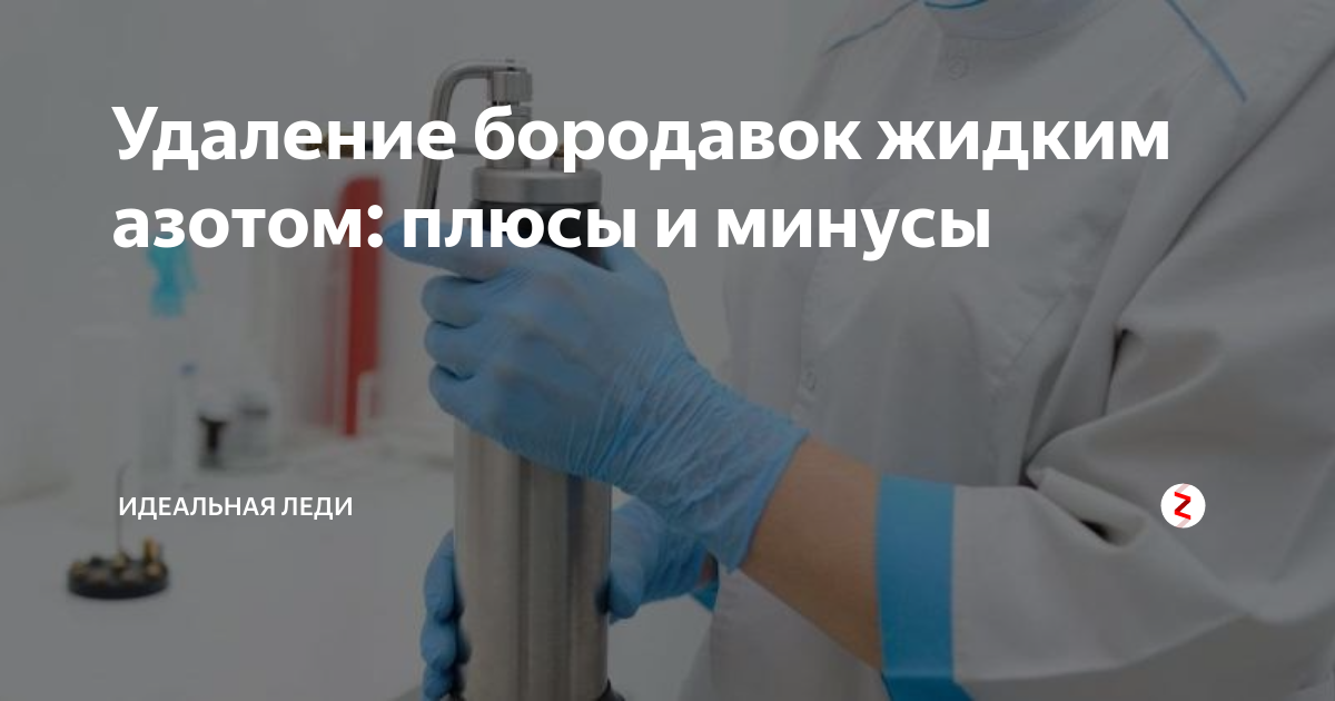 Удаление бородавок азотом. Азот для выведения бородавок. Плюсы и минусы удаления бородавок жидким азотом. Аппарат для удаления бородавок жидким азотом.