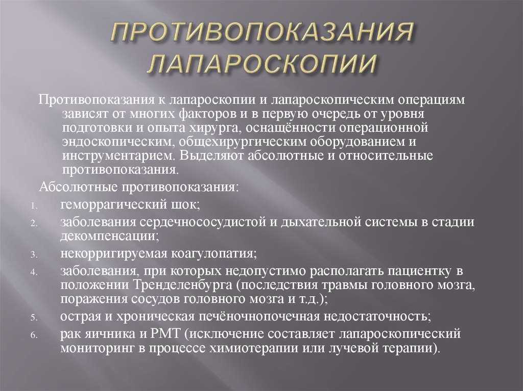 В каких случаях операция. Противопоказания к лапароскопии. Показания и противопоказания к лапароскопическим операциям. Лапароскопия показания и противопоказания. Противопоказания для лапароскопических операций.