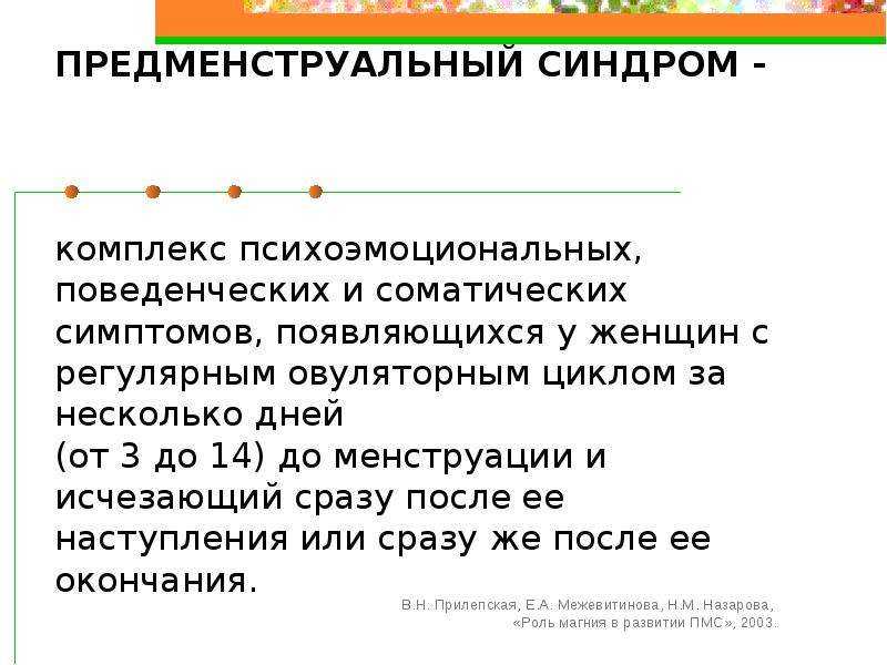 Признаки пмс. Симптомы предменструального цикла. Клинические формы предменструального синдрома. Предменструальный синдром. Цикл ПМС.