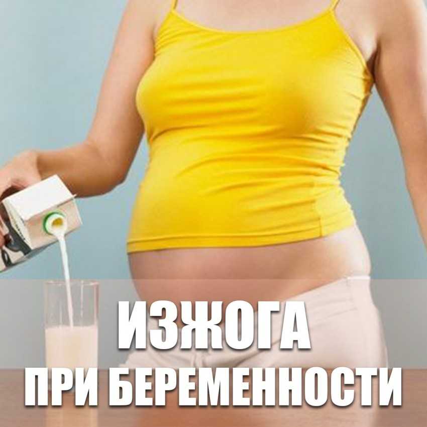 Изжога при беременности в третьем триместре