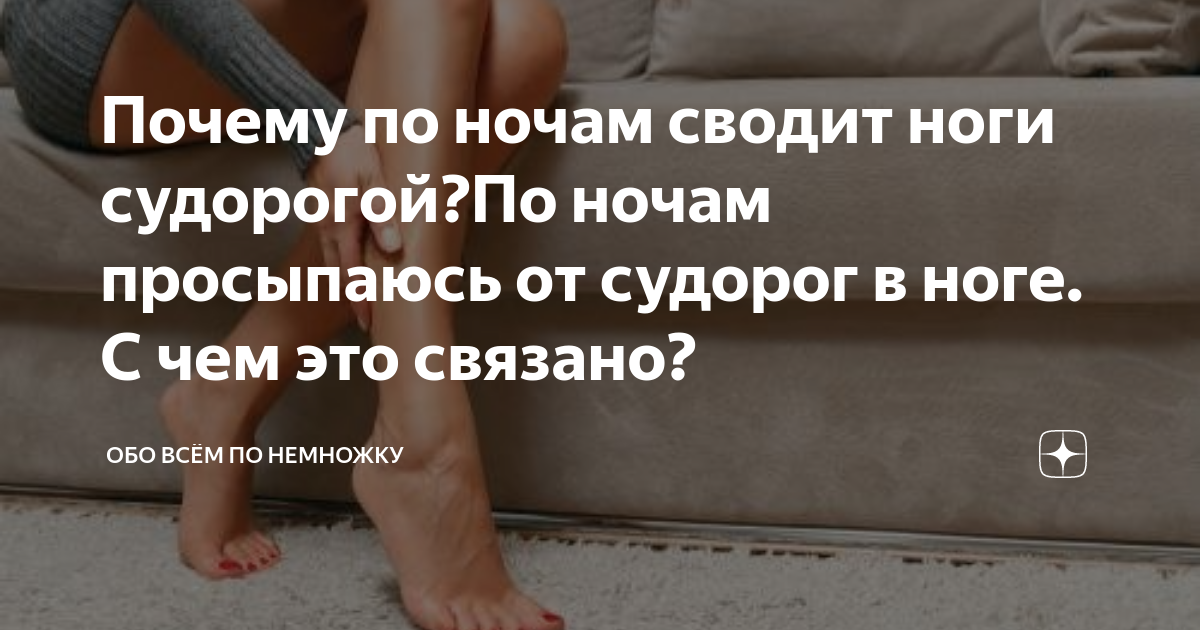 Судороги ночью причины и лечение