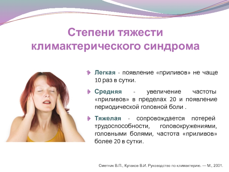 Симптомы у женщин после 50. Климактерический синдром степени тяжести. Что такое приливы при климаксе у женщин. Климаксы у женщин симптомы. Приливы при климаксе симптомы у женщин.