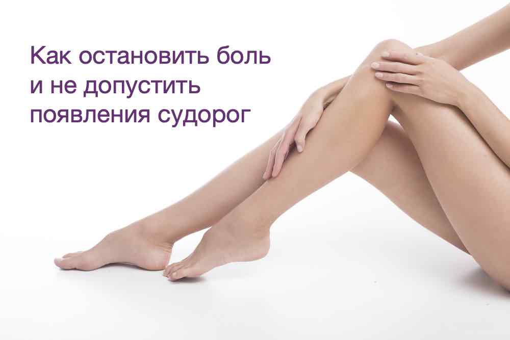 Ночные судороги ног у женщин причины. Судороги в ногах судороги в ногах. Судороги в ногах способы избавления.