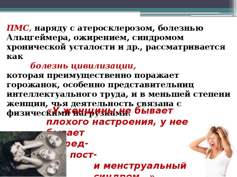 Пмс у женщин. Предменструальный синдром. Предменструальный синдром (ПМС). Клинические формы ПМС. Аномальные маточные кровотечения презентация.