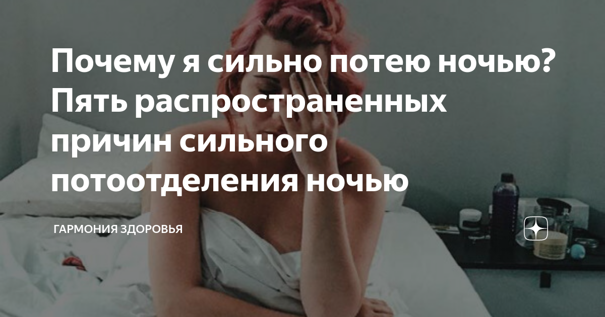 Часто становится. Причины ночного потоотделения. Сильная потливость ночью. Сильный пот причины у женщин.