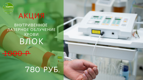 Лазерное облучение показания и противопоказания. Лазерное облучение крови. ВЛОК внутривенное лазерное. Низкоинтенсивная лазеротерапия внутривенное облучение крови.