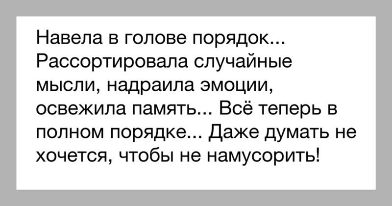 Порядок высказывания. Порядок в голове порядок. Навестиипорядок в голове. Навестиипорядок в оолове. Наведите порядок в голове.