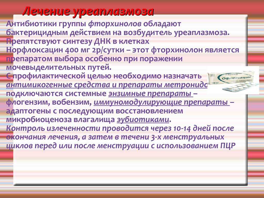 Лечение уреаплазмоза. Лечение уреаплазмоза у женщин схема. Уреаплазмоз схема лечения у женщин. Лечение уреаплазмы у женщин препараты схема лечения. Лечение уреаплазмы у мужчин схема лечения.