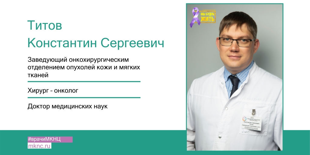 Отзыв хирургу онкологу. Титов Константин хирург. Титов Константин Сергеевич онколог. Титов онколог МКНЦ. МКНЦ Логинова Титов Константин.