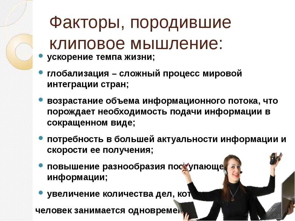 Виды мышления в подростковом возрасте. Клиповое образование. Клиповое мышление. Клиповое мышление примеры. Клиповое мышление проблема.