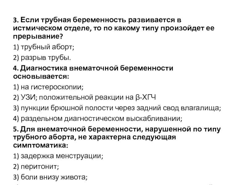 Риск внематочной беременности. Клиника Трубная внематочная беременность. План обследования при внематочной беременности. Клинические симптомы нарушенной внематочной беременности. Прервавшаяся внематочная беременность диагностика.