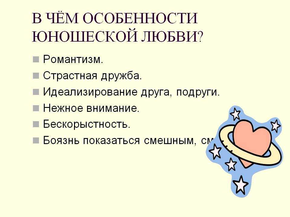 Своеобразие любовной. Особенности юношеской любви. Любовь и Дружба в юношеском возрасте. Любовь и Дружба в юношеском возрасте психология. Юношеская влюбленность в психологии.