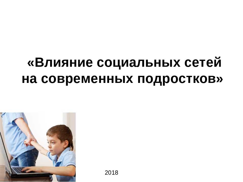 Влияние социальных сетей на подростков картинки для презентации