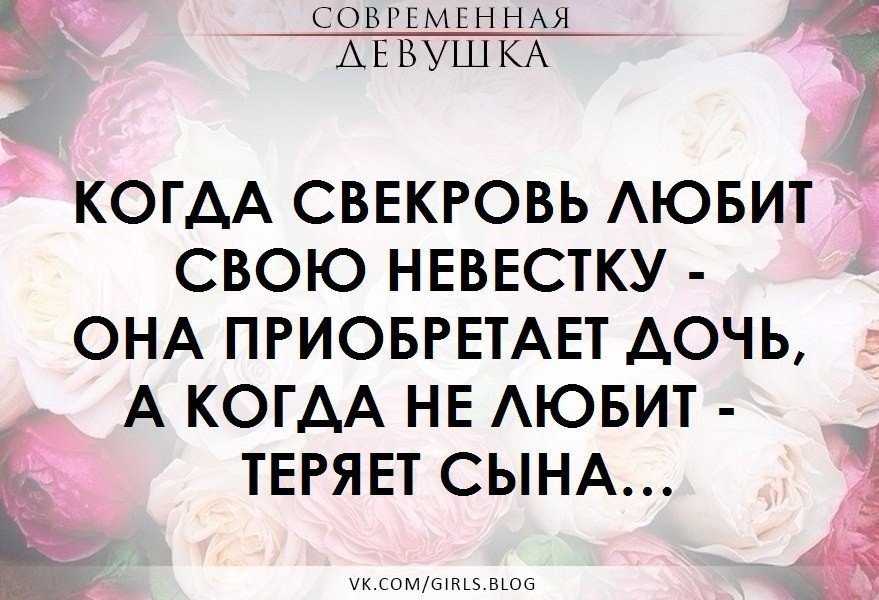 Должна ли невестка свекрови. Мудрые высказывания про свекровь. Свекровь и невестка цитаты. Цитаты про плохую сноху. Цитаты про свекровь.