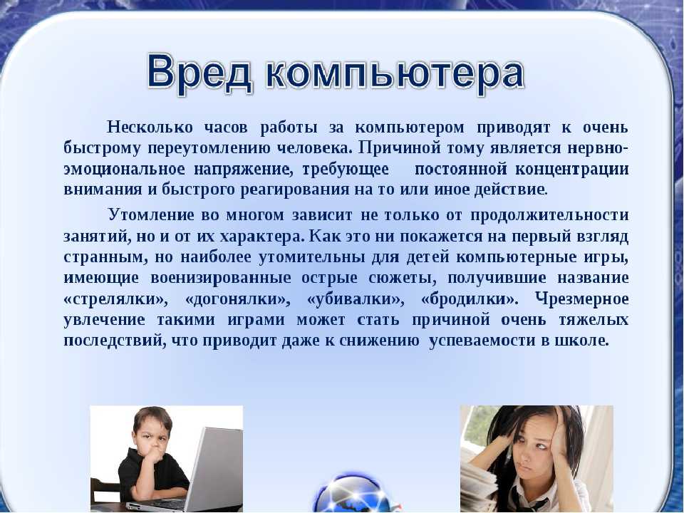 Польза презентации. Вред компьютера. Польза от компьютера. Вред компьютерных игр. Вред компьютера для детей.