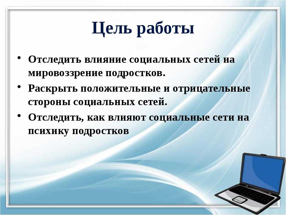 Влияние соцсетей на человека проект