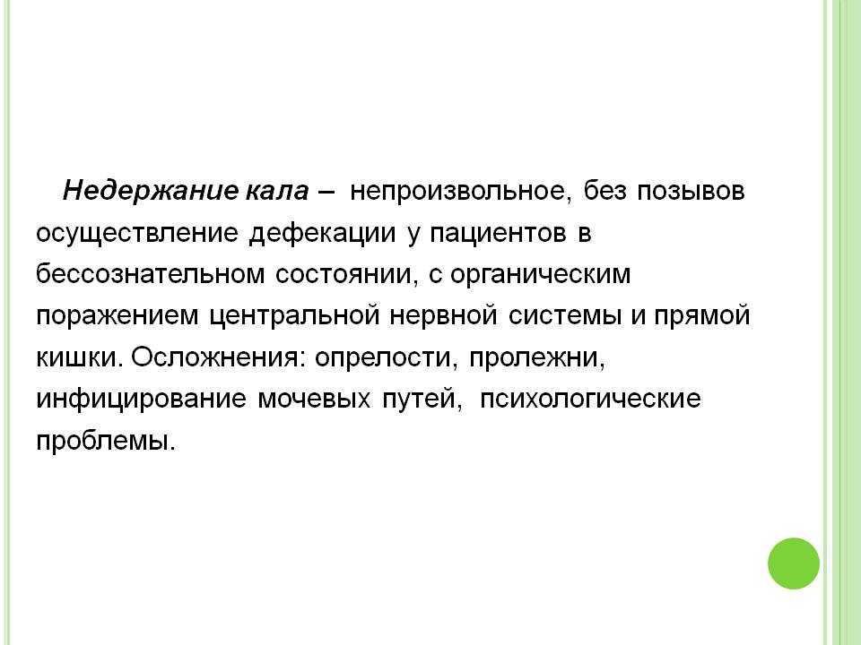 Кале лечение. Недержание кала. Диета при недержании кала у детей. Недержание кала таблетки. Лекарства при недержании кала у пожилых людей.