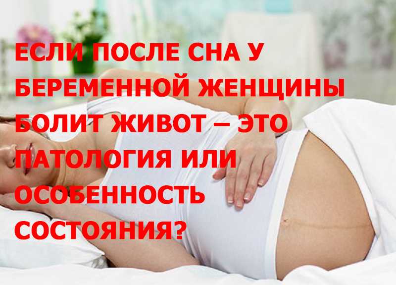 Беременность 6 недель боль внизу живота. Болит живот при беременности. Боли внизу живота при беременности. У беременных болит внизу живота. Болит низ живота беременность.
