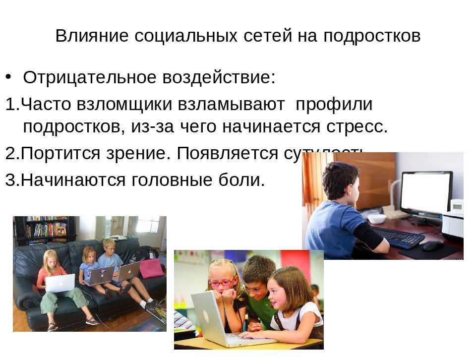 Подростки и социальные сети презентация