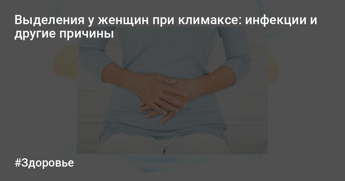 Выделения у женщин причины. Выделения при климаксе. Выделения при климаксе у женщин. Выделения при менопаузе у женщин. Выделения у женщины в климактерический период.