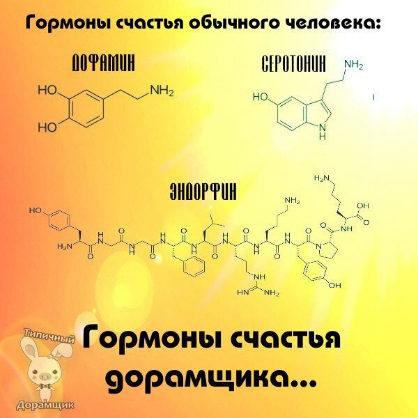 Гормон счастья. Гормоны счастья. Гормон радости формула. Гормон счастья формула химическая. Химическая формула эндорфина и серотонина.