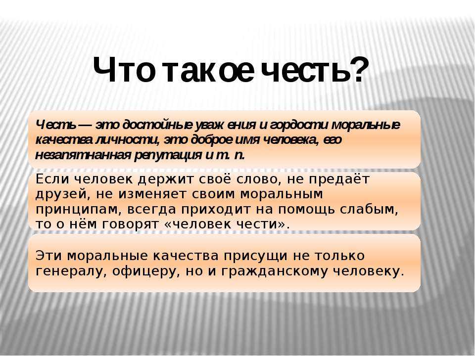 Как вы понимаете определение данные человеку. Честь это. Чисть. Честь это определение. Сочинение на тему честь.