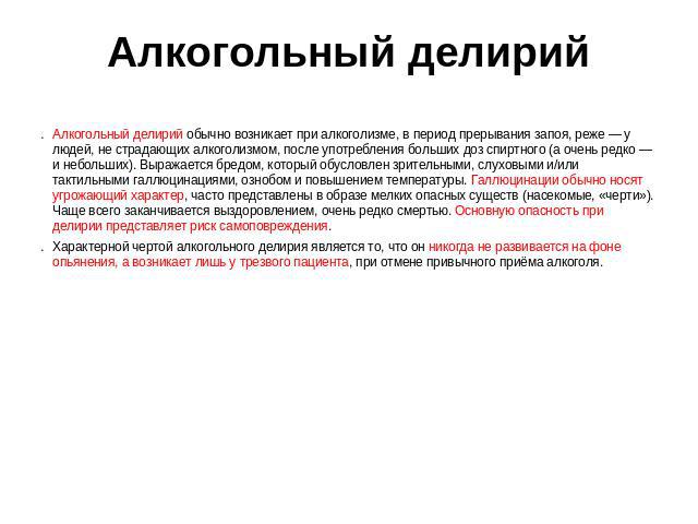 Алкогольный делирий патогенез клиническая картина диагностика лечение прогноз