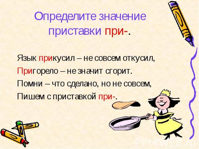 Что значит определенно. Стихи про приставки пре и при. Стих про приставку. Стихотворение про приставки пре и при. Стишок на приставку при.