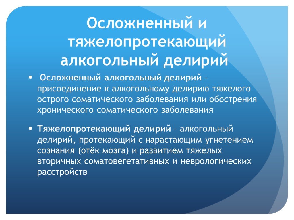 Алкогольный делирий. Осложнения алкогольного делирия. Соматогенный делирий. Алкогольный делирий развивается. Алкогольный делирий психиатрия.