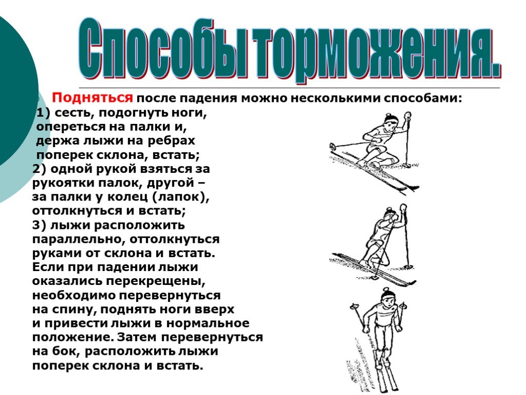 Основные способы подъемов на лыжах. Техника торможения хода на лыжах. Спуски и торможения на лыжах. Ходы на лыжах способы торможения. Лыжная подготовка.