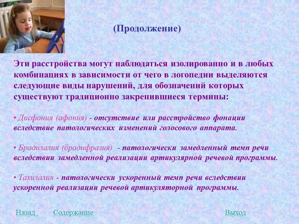 Тема коррекции. Нарушение речи это в логопедии. Презентация нарушения речи по логопедии. Термины в логопедии. Замедленный темп речи в логопедии.