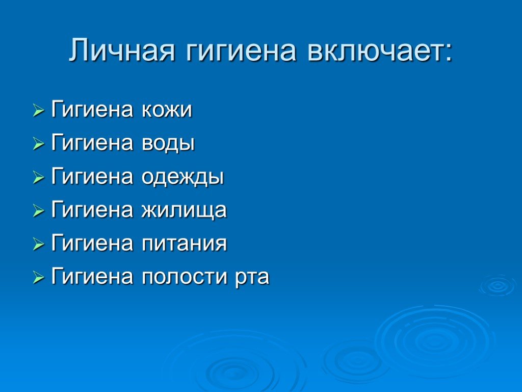 Презентация на тему гигиена. Личная гигиена. Презентация на тему личная гигиена. Гигиена питания и воды. Гигиена воды гигиена одежды.