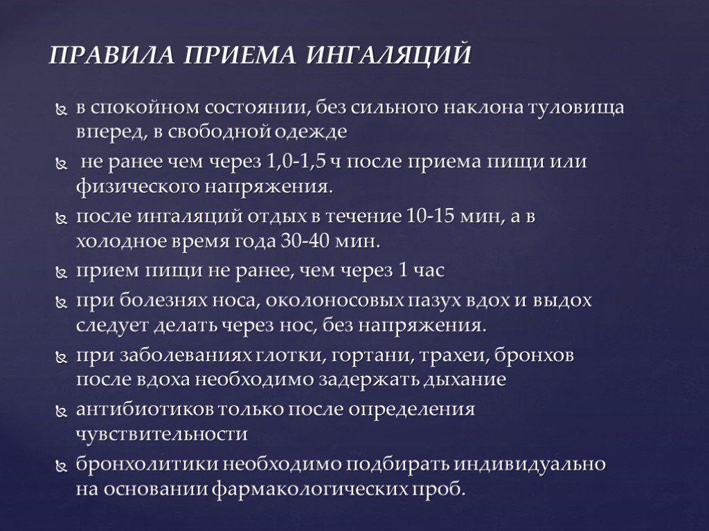 Ингаляцию лучше делать до еды или после. Правила приема ингаляций. Проведение ингаляции алгоритм. Ингаляция правила выполнения. Правила проведения щелочных ингаляций.