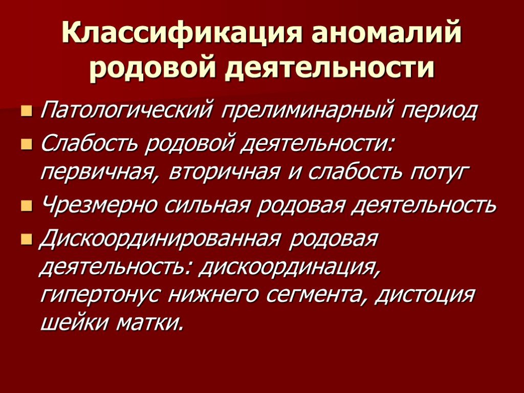 Родовая деятельность. Классификация аномалий родовых сил. Классификация аномалий родовой деятельности Акушерство. Дискоординация родовой деятельности классификация.