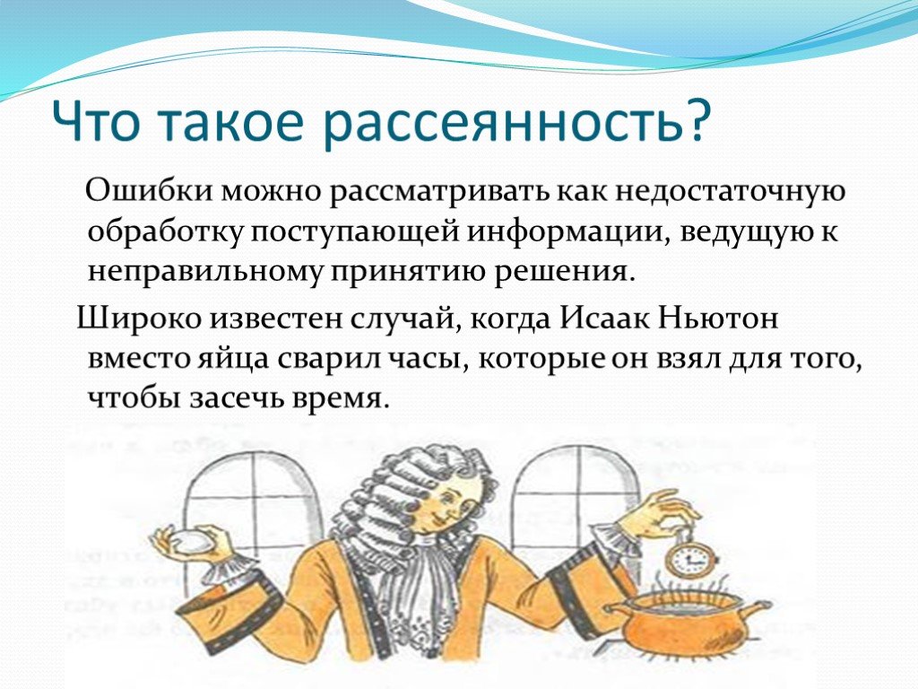 Рассеянность. Рассеянность внимания. Рассеянность это в психологии. Рассеянность презентация.