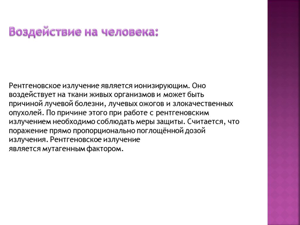 Воздействие излучения. Рентгеновское излучение влияние на человека. Влияние рентгеновского излучения на организм человека. Рентгеновское излучение воздействие на человека. Воздействие рентгеновского излучения на организм человека.