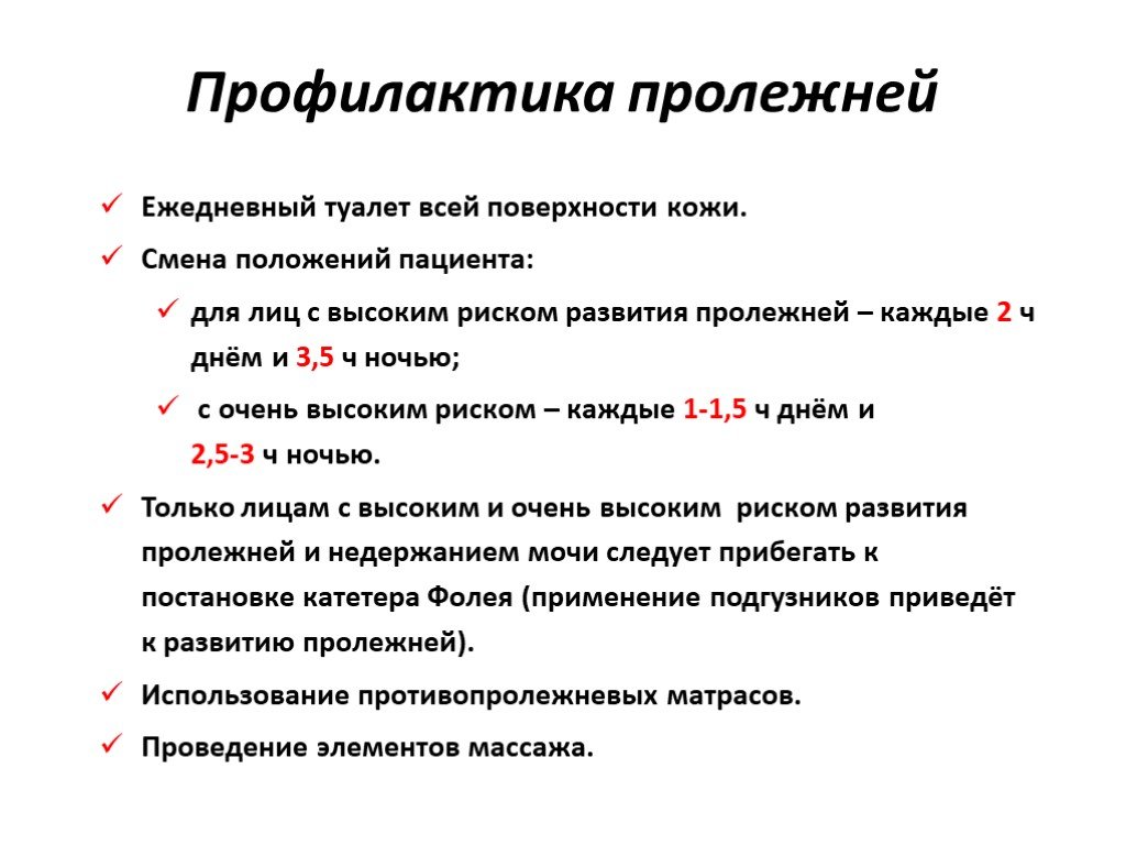 Цель пролежней. Профилактика пролежней у тяжелобольных. Принципы профилактики пролежней у пациентов. 32.Профилактика пролежней.. Меры необходимые для профилактики пролежней.