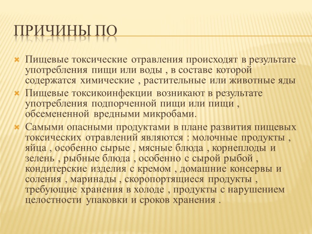 Причины отравления. Причины пищевых отравлений. Причины пищевых токсикоинфекций. Причины возникновения пищевых отравлений.