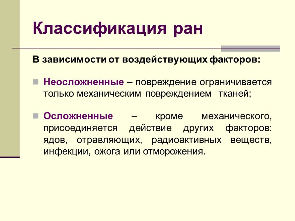 Другой фактор. Раны и их классификация. Раны классификация РАН И их характеристика. Классификация РАН по инфицированности.