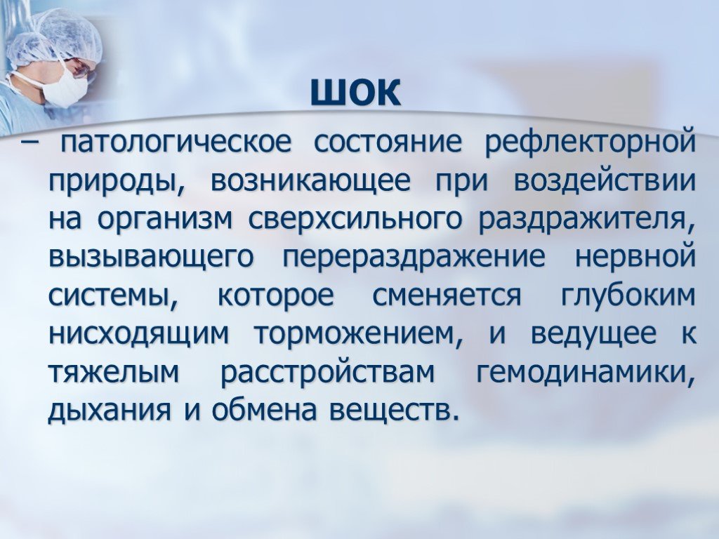 Шок это. ШОК презентация. ШОК это патологическое состояние. ШОК это в медицине определение. Шоки в медицине классификация.