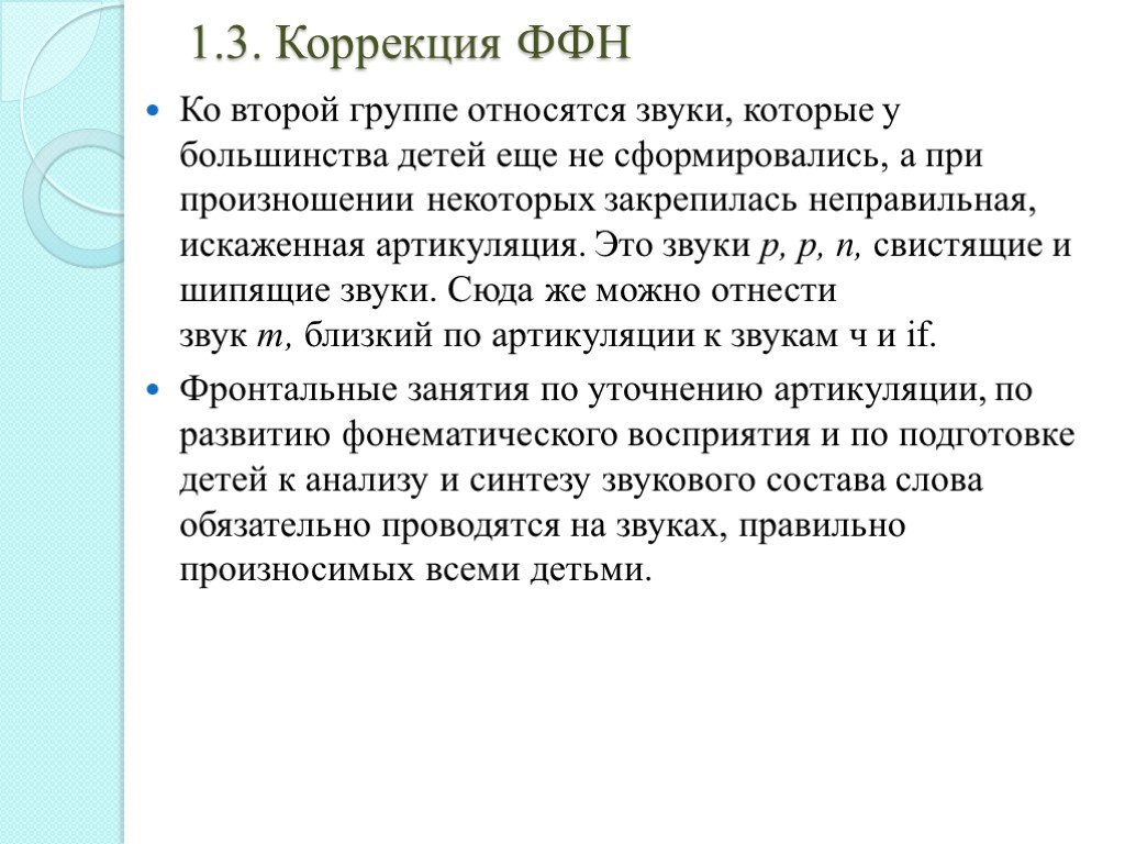 Фонематическое нарушение т. ФФН. Фонетико-фонематическое недоразвитие речи это. Фонетико-фонематическое нарушение речи и коррекция. Занятия по формированию фонетико – фонематической стороны речи.