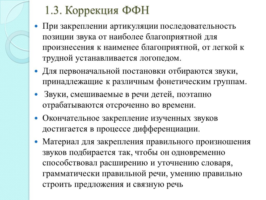 Фонетико фонематическое недоразвитие. Фонетико-фонематическое нарушение речи. Фонетико-фонематическое недоразвитие речи это. Коррекция речи при ФФН. Симптоматика ФФНР.