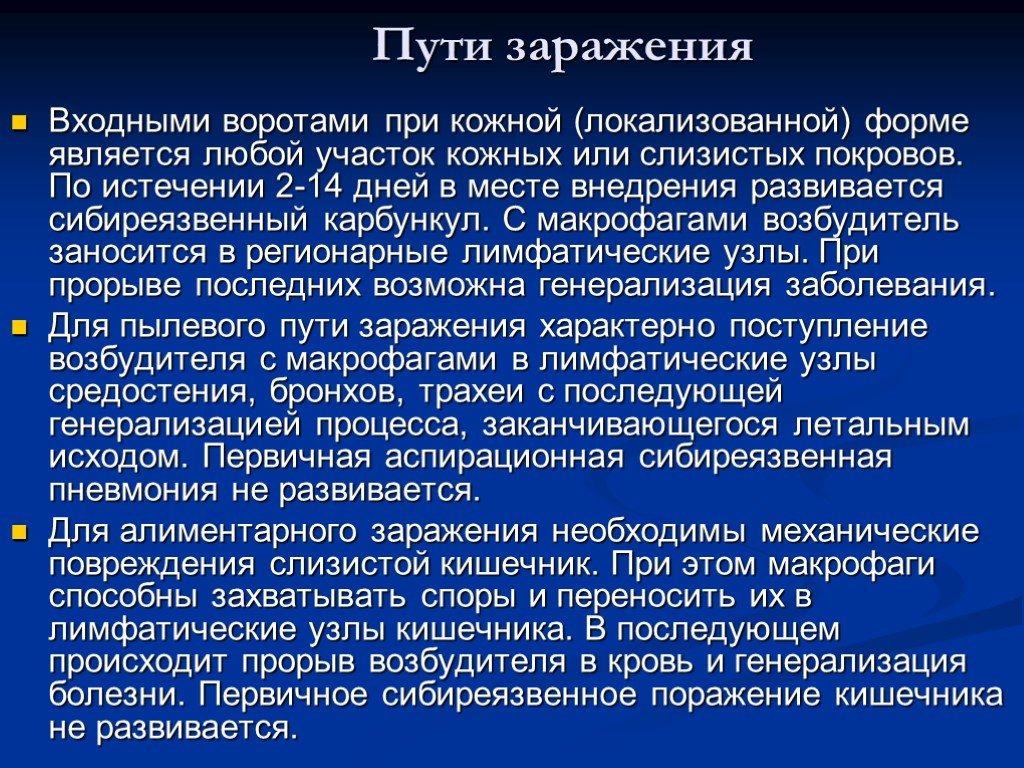 Пути заражения. Сибирская язва пути заражения. Карбункул пути заражения. Входные ворота инфекции сибирской язвы. Карбункул пути передачи.